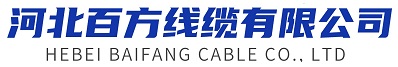 河北百方线缆有限公司